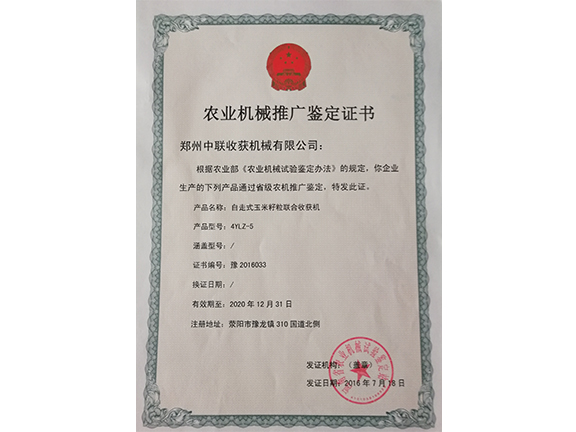 农业机械推广鉴定证书