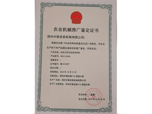 农业机械推广鉴定证书