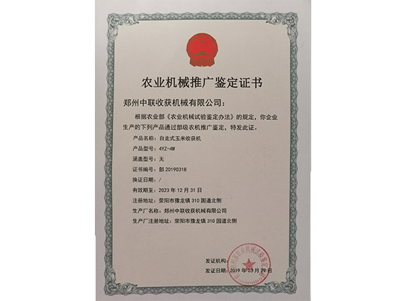 农业机械推广鉴定证书