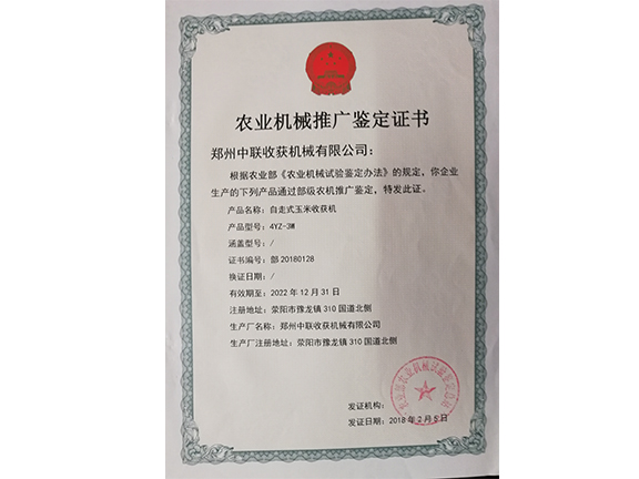 农业机械推广鉴定证书