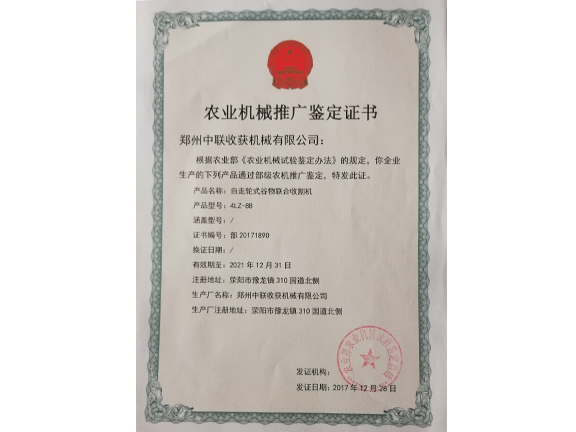 农业机械推广鉴定证书