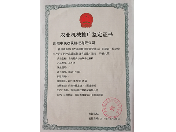 农业机械推广鉴定证书