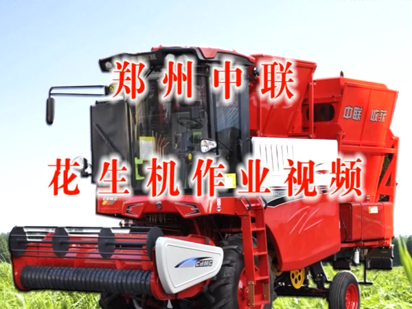 中联花生机作业视频