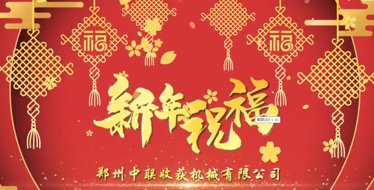 中联收获恭祝全国人民牛年大吉！牛气冲天！